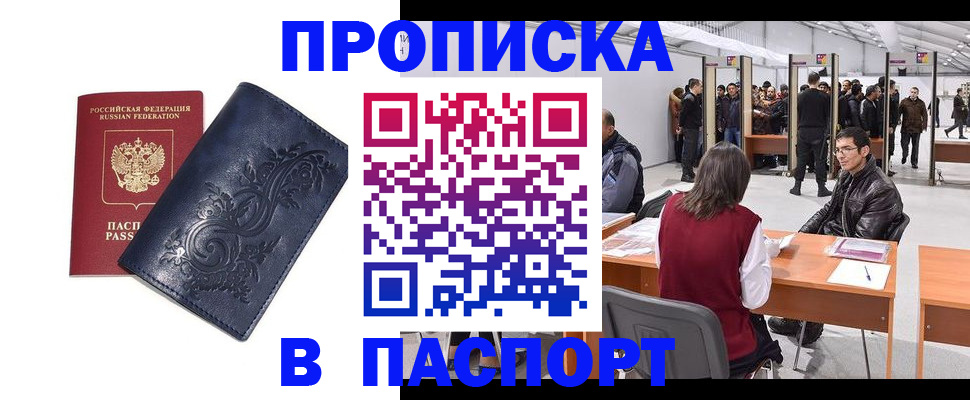 прописка в Донецке